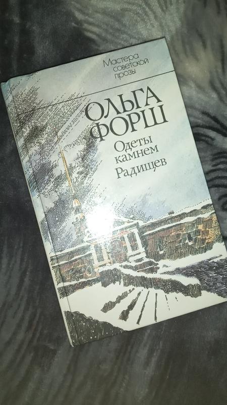 Книга.ольга форш. одеты камнем радищев — ціна 10 грн у каталозі Художні ...