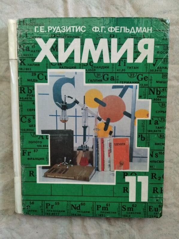 Г. рудзитис химия 11 класс — ціна 100 грн у каталозі Підручники Купити ...