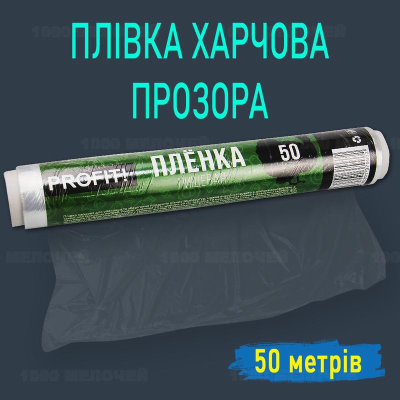 Пленка пищевая в рулоне 50 м — цена 35 грн в каталоге Пищевая упаковка ...