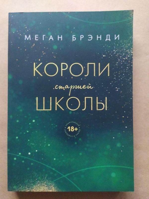 Меган бренді. королі старшої школи — ціна 215 грн у каталозі Художні ...