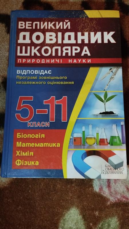 Великий довідник школяра 5-11 класи — ціна 250 грн у каталозі ...