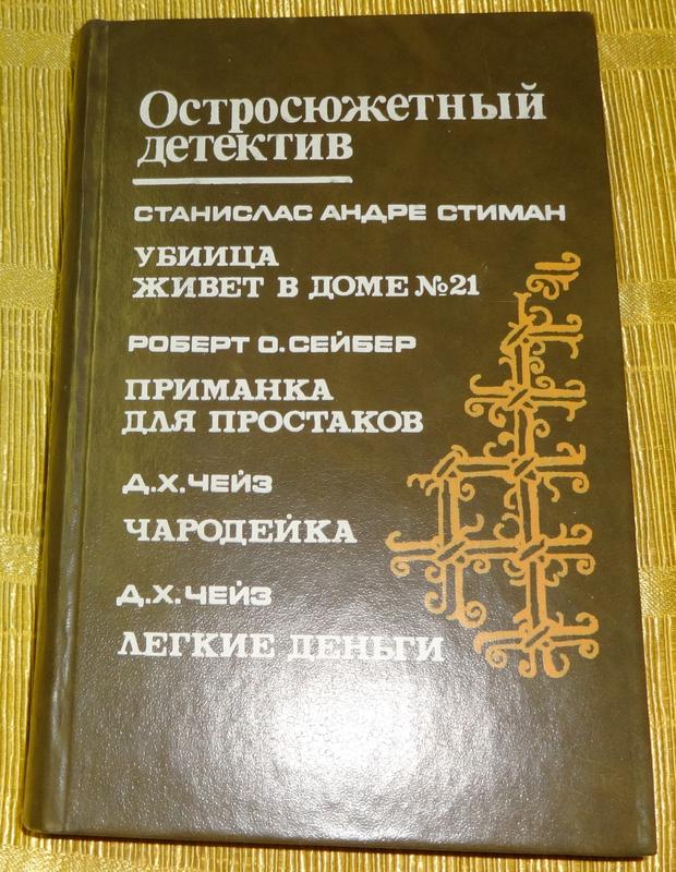 Книга " остросюжетный детектив" — ціна 150 грн у каталозі Художні ...