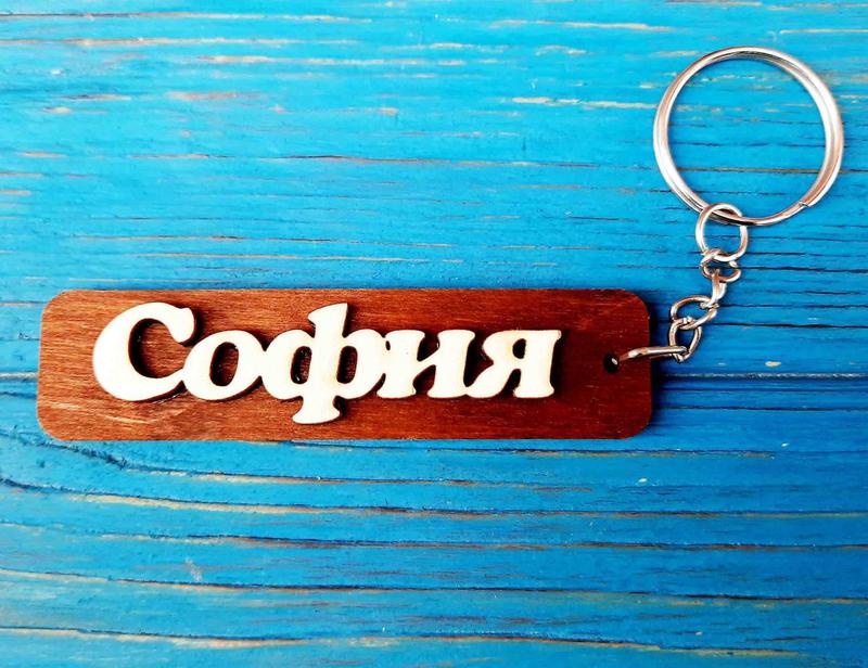 Брелок именной софия. брелок с именем софия. брелок деревянный. брелок ...