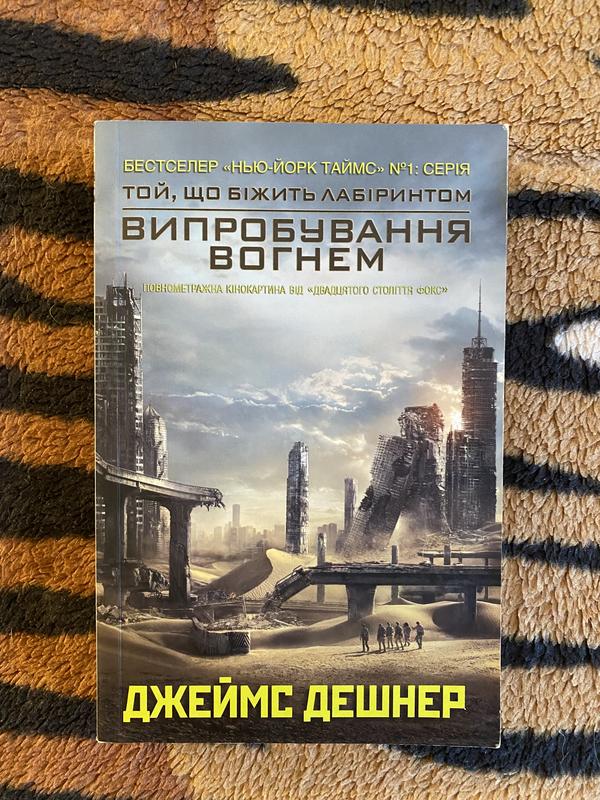 Книга бегущий в лабиринте 2. той, що біжить лабіринтом випробування ...