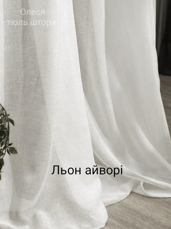 Однотонний плотный тюль льон,айворі 👍 — цена 240 грн в каталоге Тюль ...
