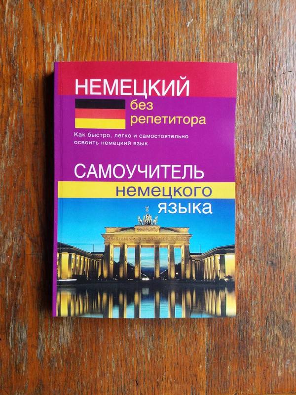 Н.зимина. немецкий без репетитора. самоучитель немецкого языка. — цена ...