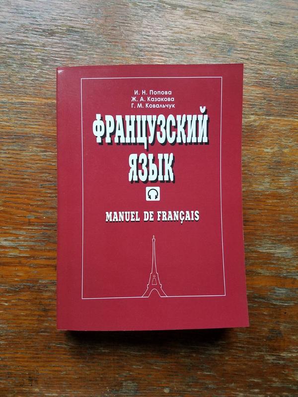 Попова и.н., казакова ж.а. французский язык. учебник. — цена 420 грн в ...