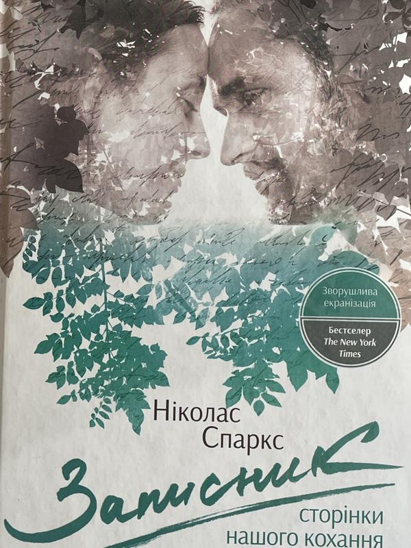 Книга «захисник» ніколаса спаркса — ціна 129 грн у каталозі Художні ...
