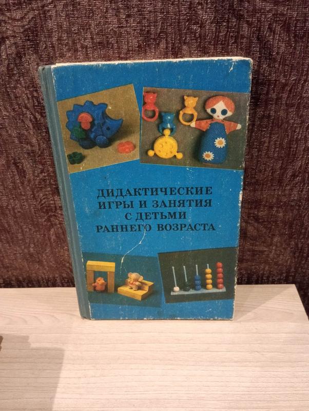 "дидактичні ігри та заняття з дітьми раннього віку" під ред. с ...