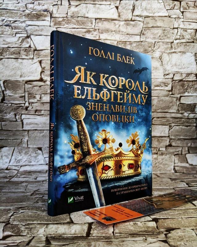 Книга "як король ельфгейму зненавидів оповідки" книга 4 голлі блек ...