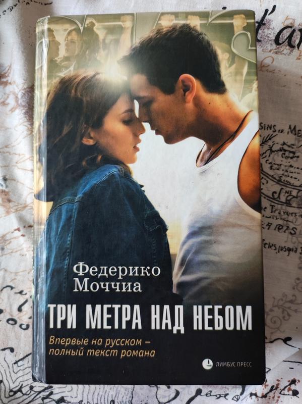 Книга фредерико моччиа три метра над небом,три метра над уровнем неба ...