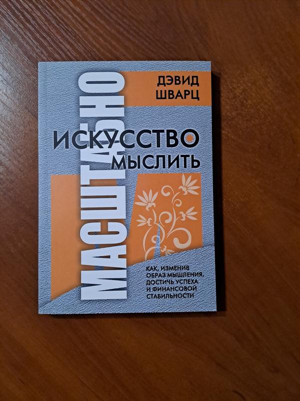 Книга "искусство мыслить масштабно" шварц — цена 180 грн в каталоге ...