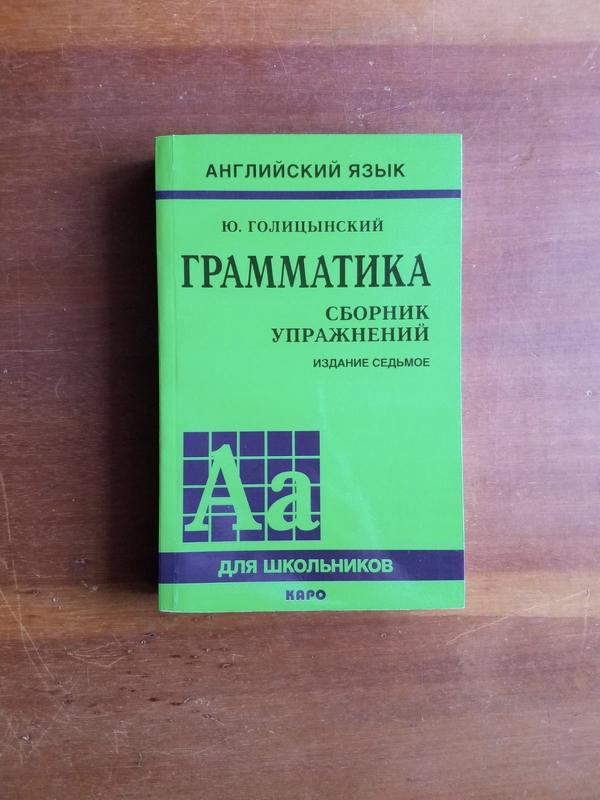 Голицынский ю. грамматика. сборник упражнений. английский язык для ...