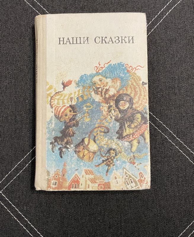 Книга сборник сказок русских советских писателей наши сказки — ціна 100 ...