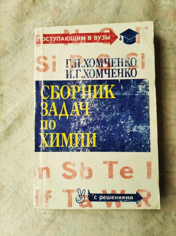 Сборник Задач По Химии Для Поступающих В Вузы. Г. Хомченко — Цена.