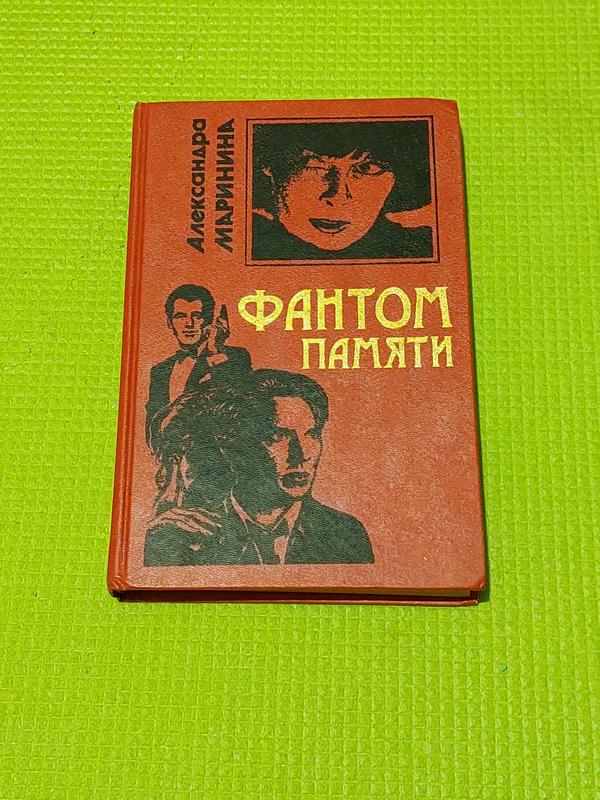 маринина а. маринина а. фантом памяти. фантом памяти. маринина а.