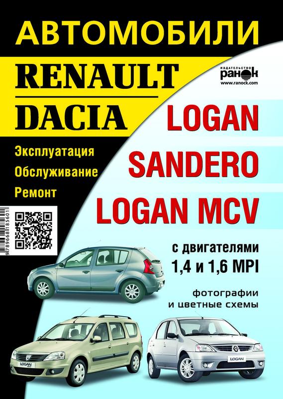 Руководство по ремонту и эксплуатации Renault Logan