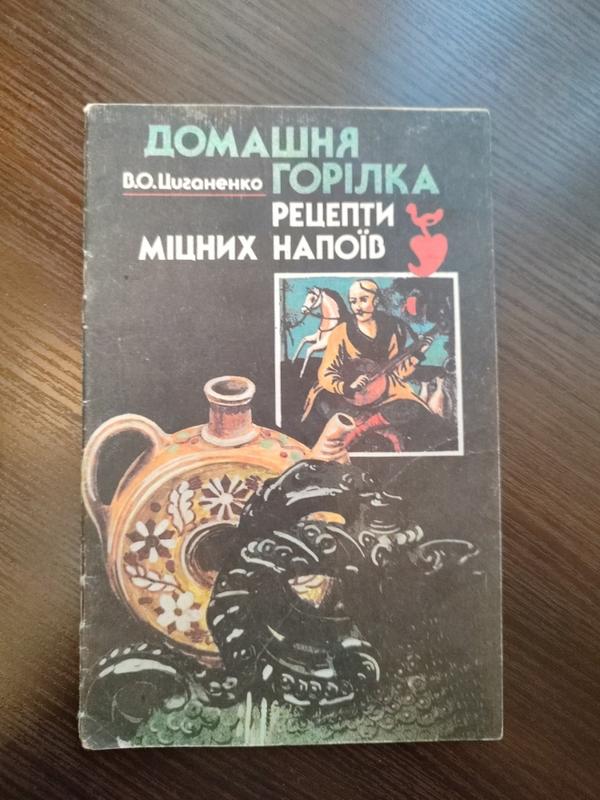 Книга рецептів домашня горілка рецепти міцних напоїв,автор в.о ...