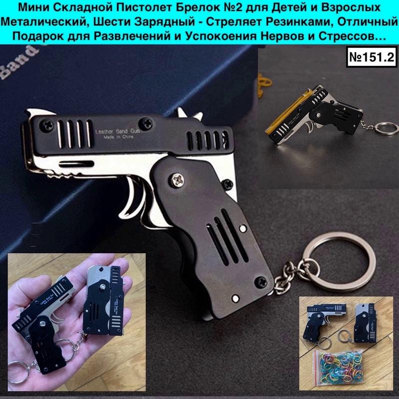 Мини складной пистолет брелок №2 для детей и взрослых металический ...