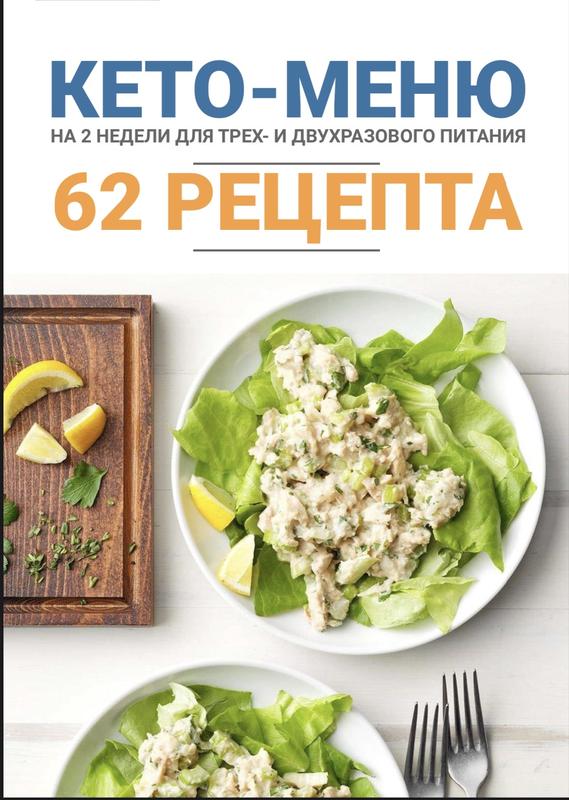 Кето-меню на 2 недели, 62 рецепти. доктор берг — ціна 40 грн у каталозі ...