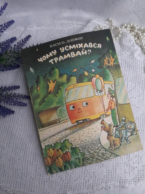 Чому усміхнувся трамвай?🚋 🌞 василь довжик дитяча казка видавництво ...