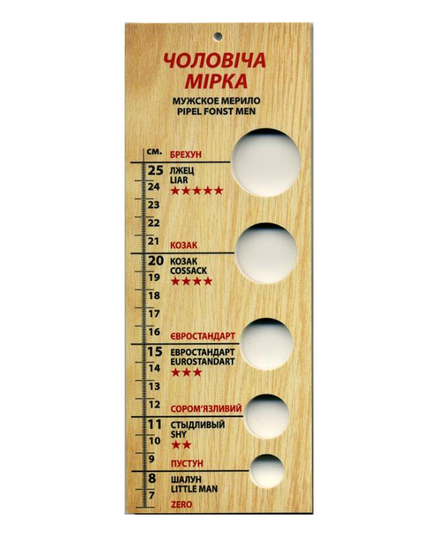 Прикол мерило чоловічої гідності чоловіча мірка чоловича мирка великий ...