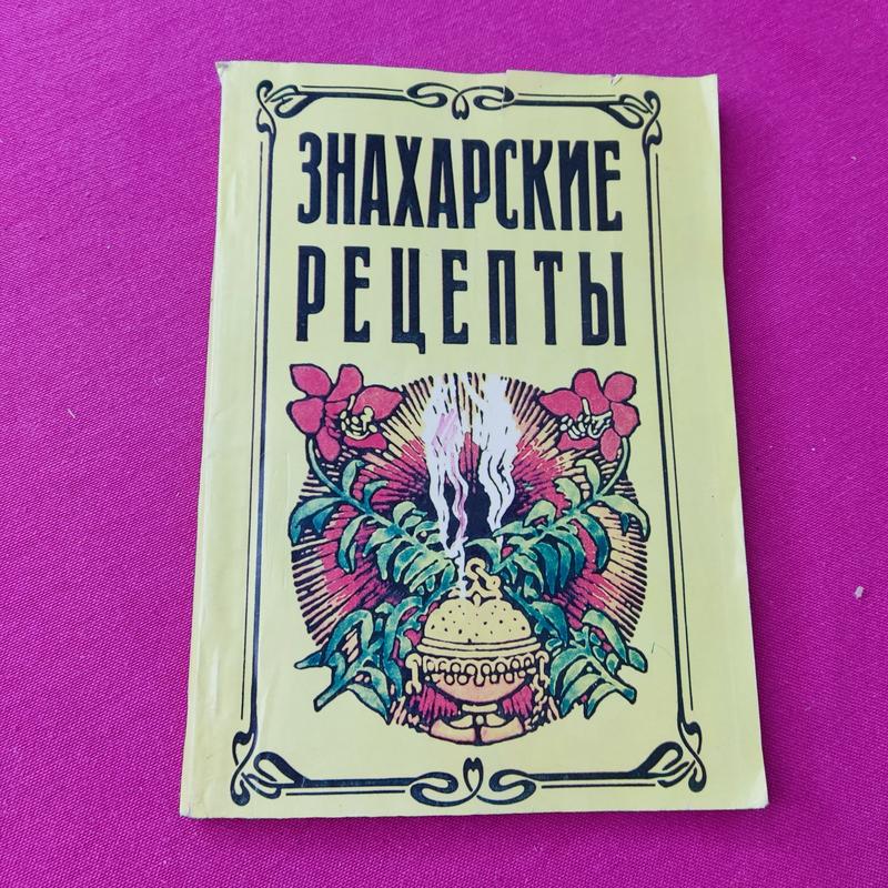 Знахарские рецепты - Books :: order