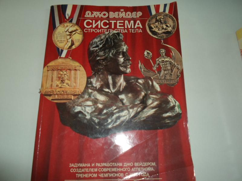 Джо вейдер система строительства тела.оригинал 1991 — цена 1000 грн в ...