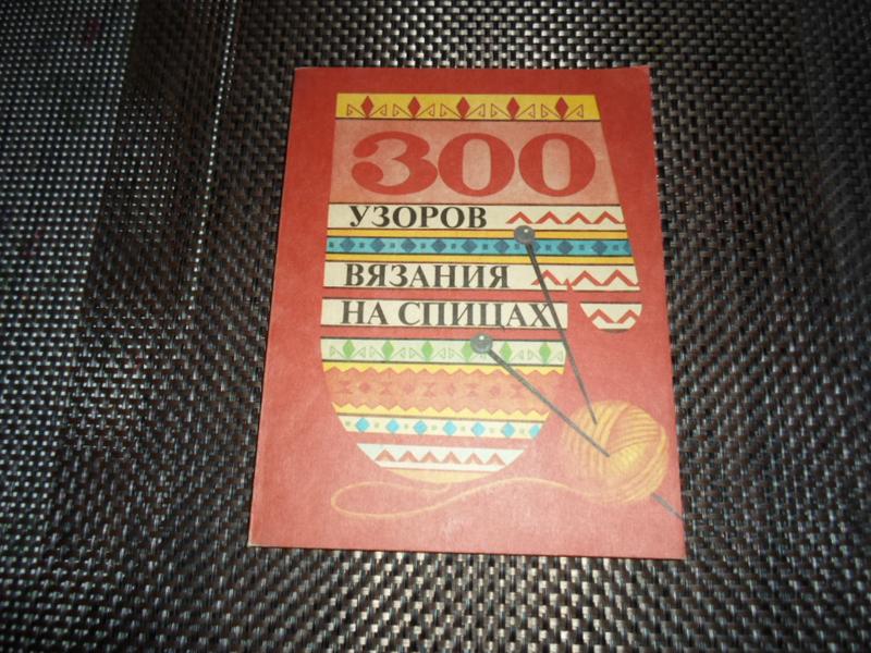 Книга вязание на спицах — цена 200 грн в каталоге Дом и хобби Купить ...