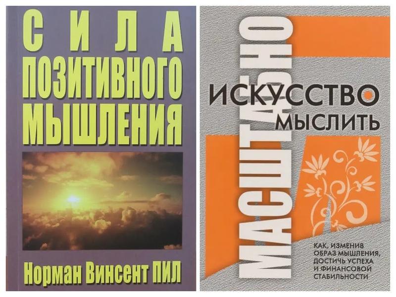 Комплект книг. норман винсент пил. сила позитивного мышления. дэвид ...