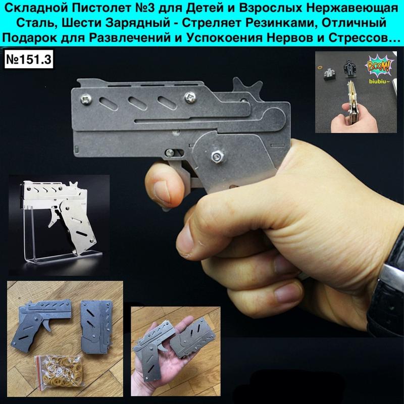 Складной пистолет №3 для детей и взрослых нержавеющая сталь шести ...