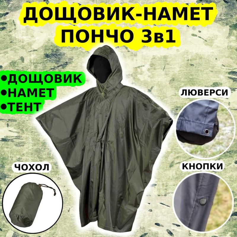 Військовий дощовик тактичний зсу плащ-накидка плащ намет військовий ...