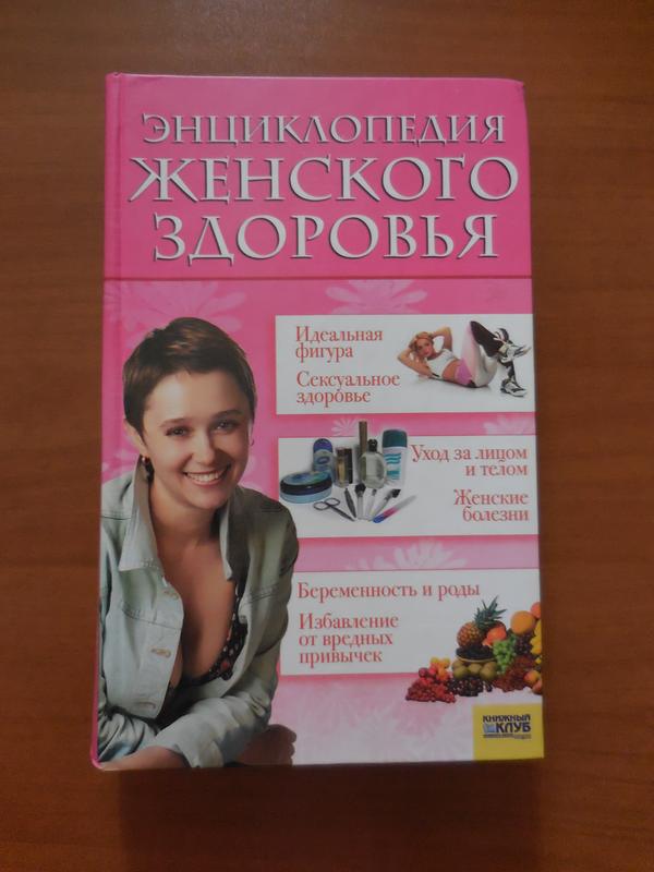 Энциклопедия женского здоровья — цена 30 грн в каталоге Энциклопедии ...