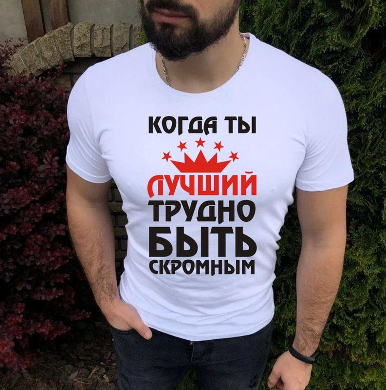 Мужская футболка когда ты лучший, трудно быть скромным — цена 395 грн в ...