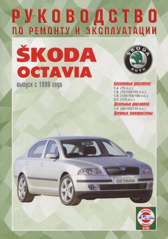 Шкода ремонт книги. Skoda Octavia 1996.